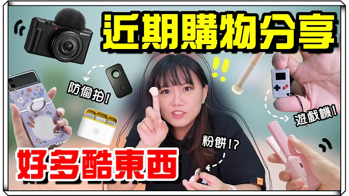 【鱼干】购物分享来啦！双十一到现在我都买了哪些酷东西？ - 天天要闻