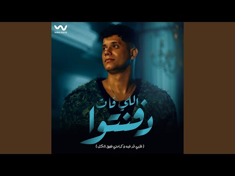 اللي فات دفنتوا