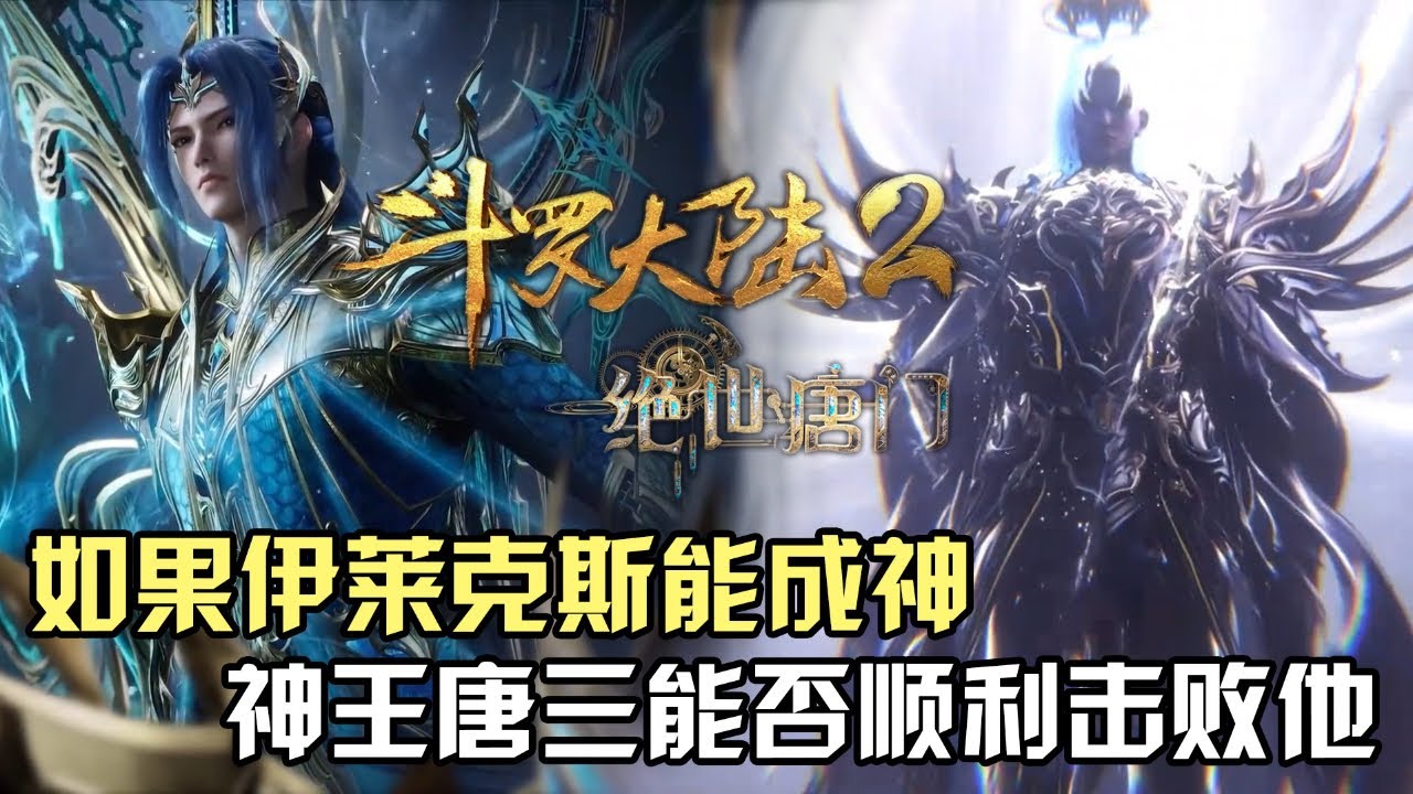 斗罗大陆Ⅱ绝世唐门:如果伊莱克斯能成为神祇,神王唐三能否顺利击败他? - YouTube