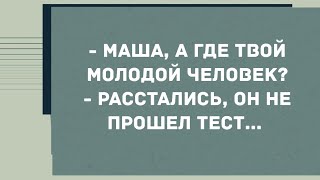 - Маша, а где твой молодой человек? Смех! Юмор! Позитив!