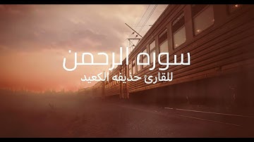 ‏سورة الرحمن (كامله) القارئ / حذيفه الكعيد