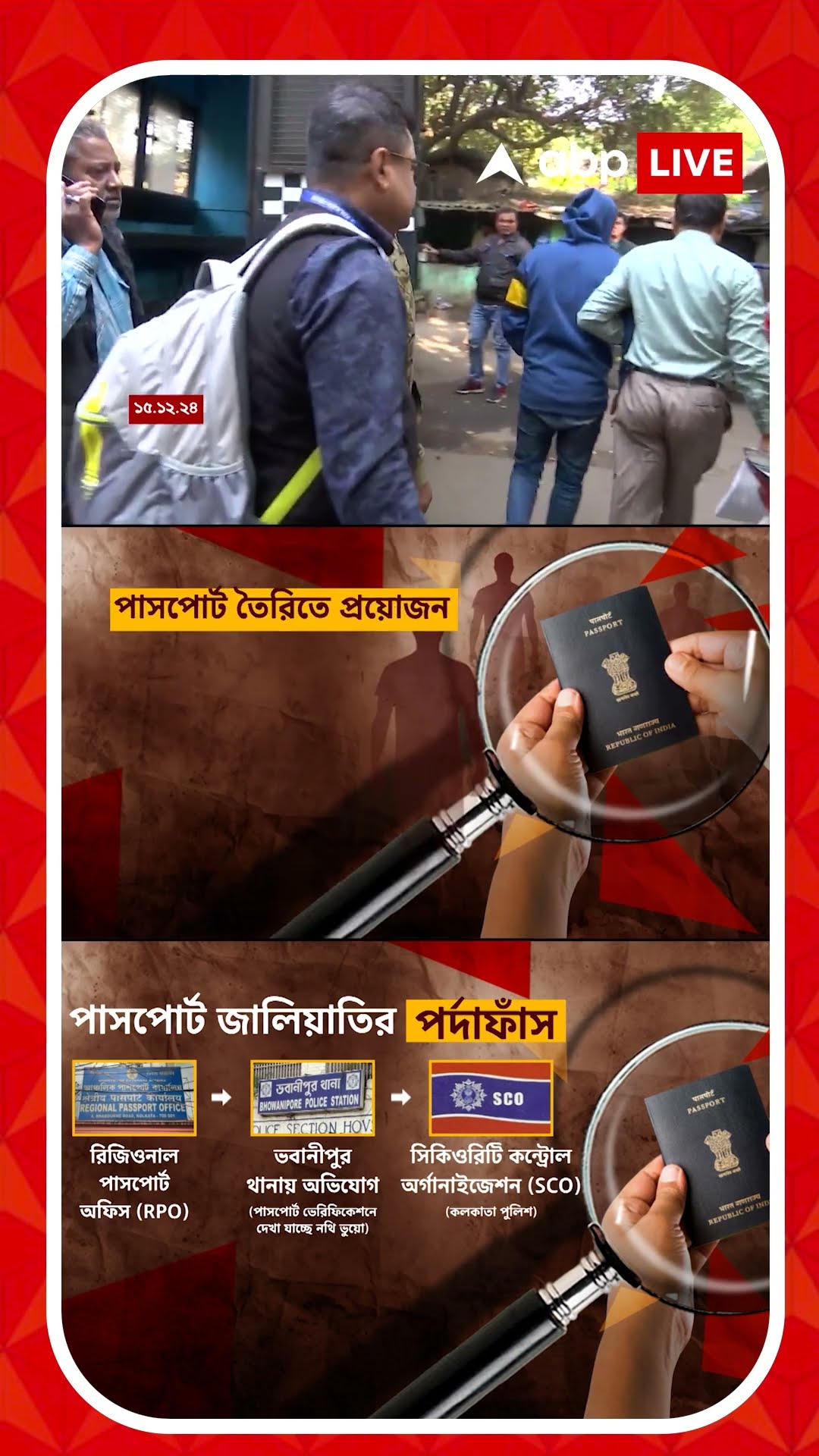 কলকাতা থেকে উঃ ২৪ পরগনা, রাজ্য জুড়ে জাল পাসপোর্ট-চক্রের পর্দাফাঁস