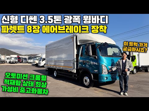 신형 타타대우 디쎈 3.5톤 광폭 중고윙바디 "파렛트 8장 에어브레이크 오토미션" 현재 가격은??