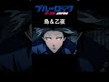 ブルーロック 烏&乙夜のかっこいいシーンMAD2