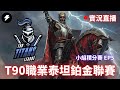 【世紀帝國2決定版】T90 Titans League: Platinum League T90泰坦鉑金聯賽 EP5