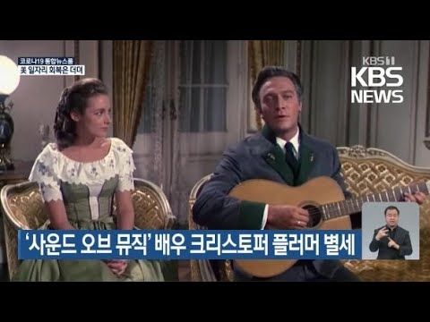 ‘사운드 오브 뮤직’ 배우 크리스토퍼 플러머 별세 / KBS 2021.02.06.