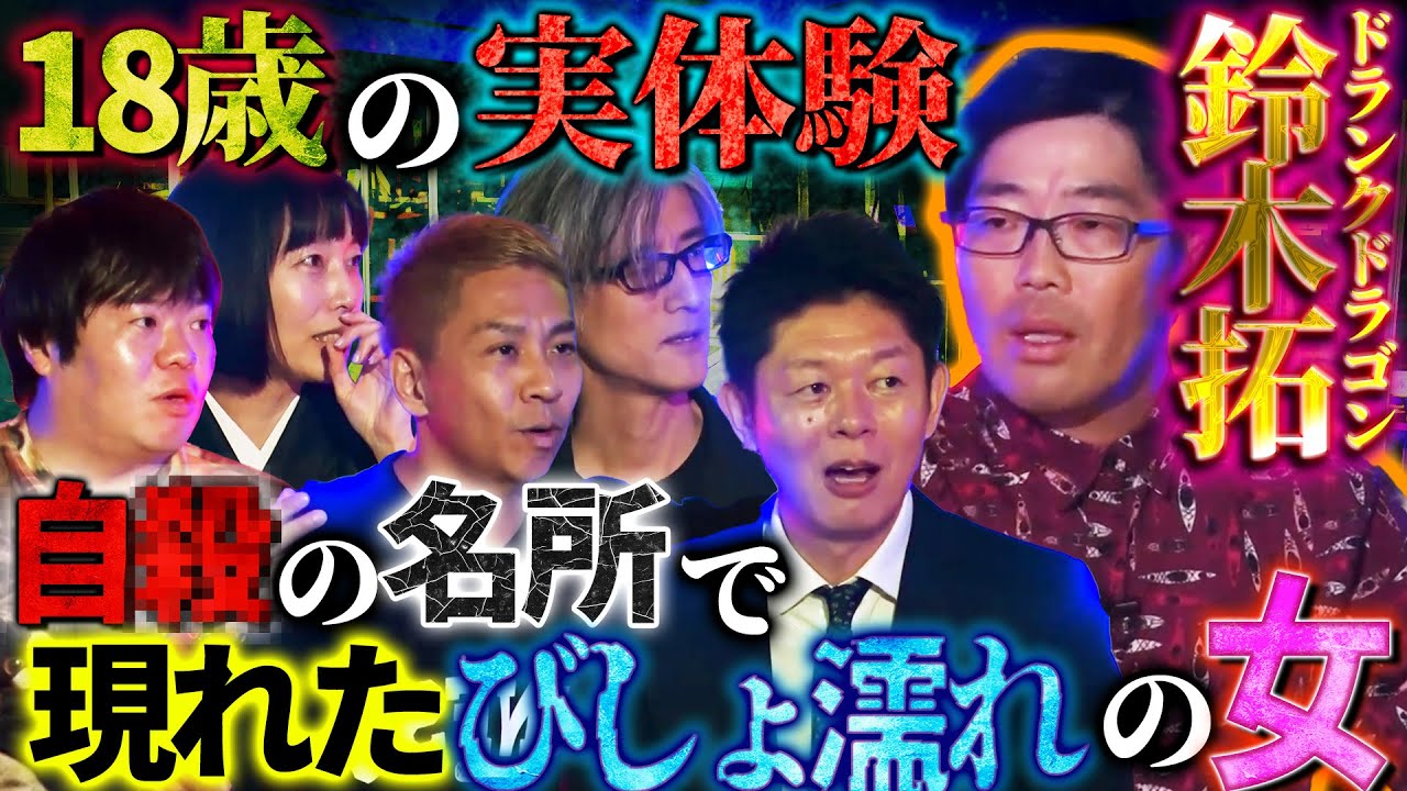 【未公開】※実体験※ドランクドラゴン鈴木が語る！団地で起こり続ける怪奇現象…自○名所に現れた女の衝撃行動…【鈴木拓】【島田秀平】【ナナフシギ】【牛抱せん夏】【響洋平】