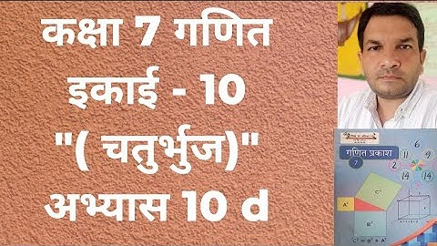 कक्षा 7 गणित इकाई 10 चतुर्भुज अभ्यास 10 d upboard // Class 7 math exercise 10 d #DKN GURU JI