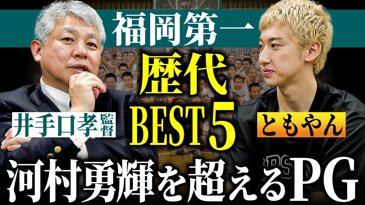 【高校バスケ】福岡第一 井手口孝監督が選ぶ歴代ベスト５！河村勇輝を超えるPGとは？レイクレともやん×井手口孝監督特別対談