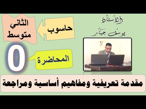 حاسوب ثاني متوسط | مقدمة تعريفية ومفاهيم أساسية ومراجعة | المنهج الجديد 2023