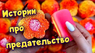 Истории про предательство 💔 С мылом и пеной 😊 от моих подписчиков 💕