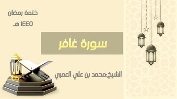 سورة غافر   || الشيخ محمد بن علي العمري || ختمة رمضان ١٤٤٥