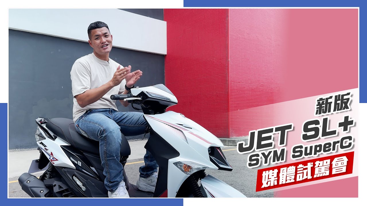 [IN新聞] 更快更強！SYM JET SL+ Super C 158 / 125 同步發表！