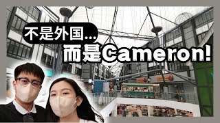 【Cameron 金马伦】不是外国 而是 Cameron !