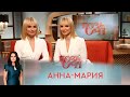 Дуэт «Анна-Мария» | «Позаочі»