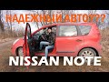 Nissan Note надежный автомобиль доступный каждому.