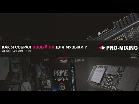 Как я собрал новый ПК для музыки 2019