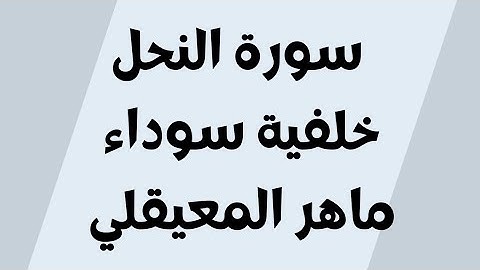 سورة النحل خلفية سوداء ماهر المعيقلي مكتوبة للجوال بدون اعلانات 1080p