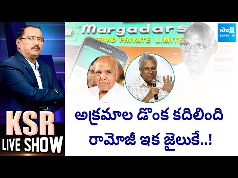 KSR LIVE Show on Margadarsi Chit Fund Scam | Ramoji Rao | Chandrababu |@SakshiTV - SAKSHITV