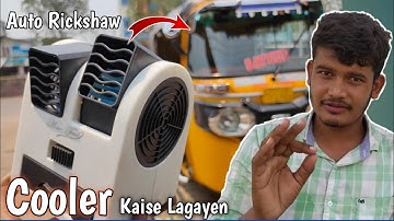 How To Install Cooler In Auto Rickshaw | Auto Me Cooler Kaise Lagayen | Naveed Electration