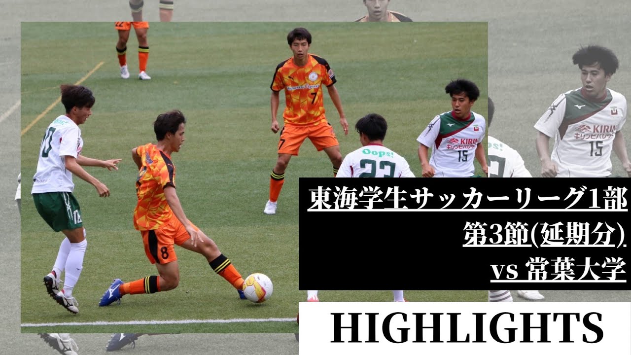 21 静岡大学体育会サッカー部 東海学生サッカーリーグ 第3節 延期 Vs常葉大学 Youtube 21 静岡大学体育会サッカー部 東海学生サッカーリーグ 第3節 延期 Vs常葉大学 Youtube