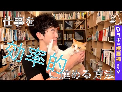 【メンタリストDaiGo切り抜き】仕事の効率的な進め方
