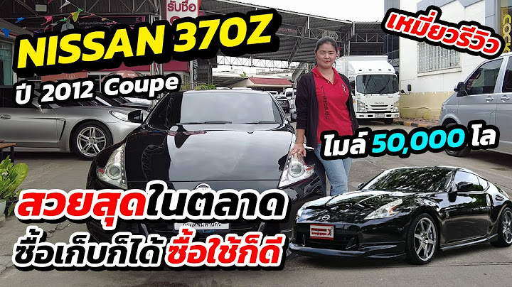 Nissan 370z ราคา ม อ สองw j5 d9hv