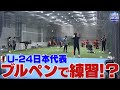 【札幌ドームのブルペンで練習⁉U-24日本代表練習】