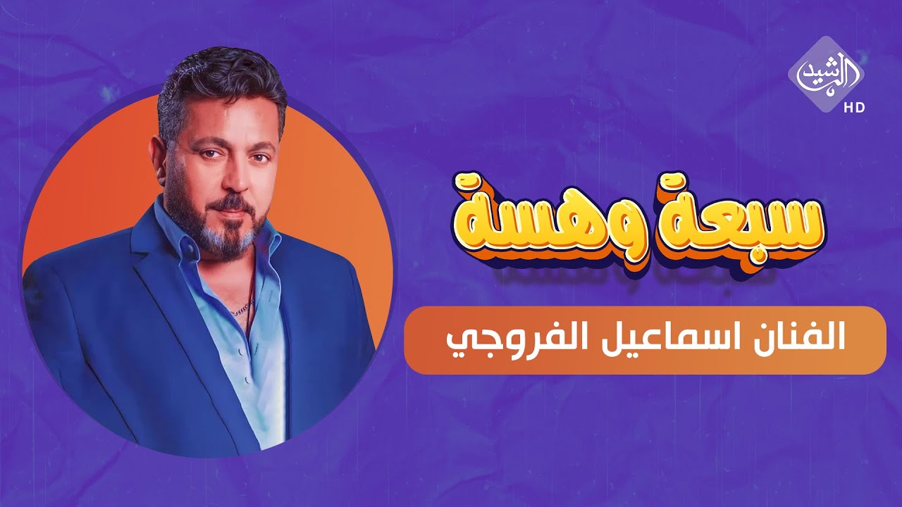 سبعة وهسة || اللقاء الكامل مع الفنان اسماعيل الفروجي
