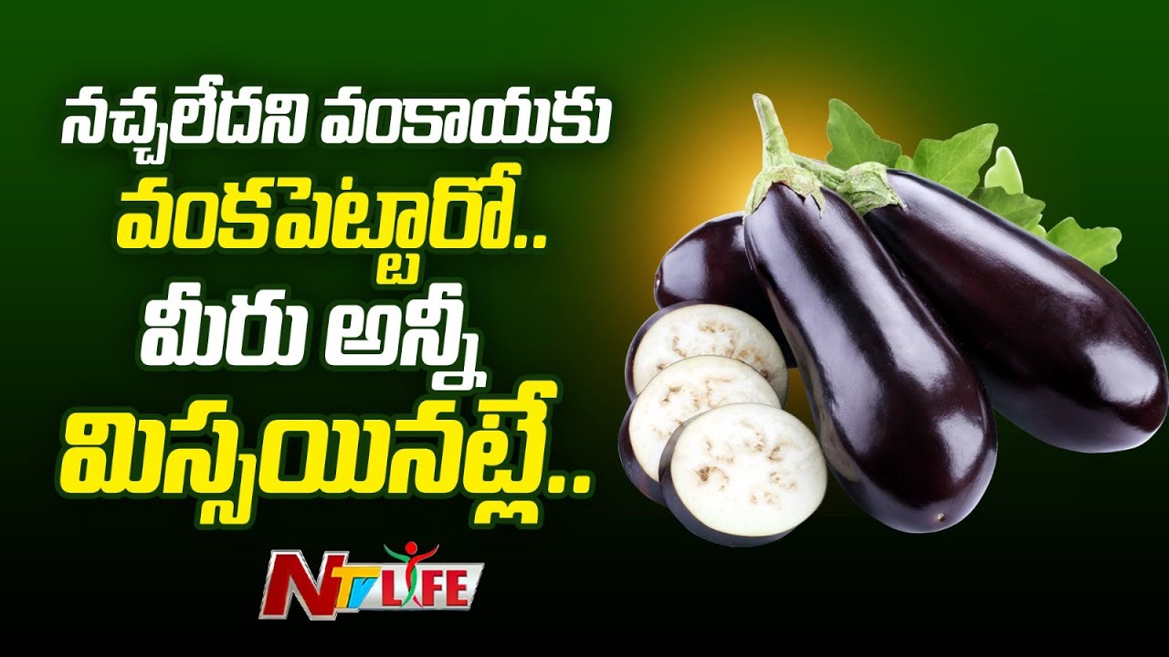 Brinjal Benefits నచ్చలేదని వంకాయకు వంకపెట్టారో.. మీరు అన్నీ