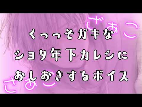 【女性向けボイス】ゲームで煽ってくるくっそ生意気な年下ショタ彼氏にお仕置きするボイス【シチュエーションボイス・ASMR・立体音響・ショタボ・犬系彼氏】