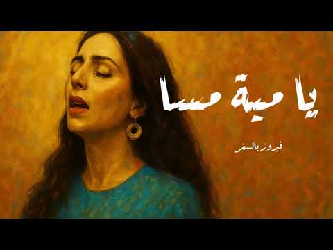 يا مية مسا فيروز