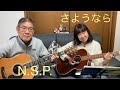 さようなら NSP cover  リップルアゲイン カバー 弾き語りデュオ 初心者 ギター 弾き語り ギター弾き語り  N.S.P. アコギ弾き語り