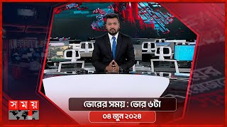 ভোরের সময় | ভোর ৬টা | ০৪ জুন ২০২৪ | Somoy TV Bulletin 6am | Latest Bangladeshi News