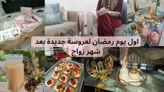 اول يوم رمضان لعروسة جديدة بعد شهر زواج 💍🌜 عجوزتي عرضتني للفطور طقم الصلاة الوردي🧕 ليديتو في جهازي