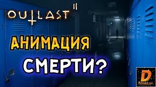 Outlast 2: ВСЕ АНИМАЦИИ СМЕРТИ! Outlast 2: ВСЕ АНИМАЦИИ СМЕРТИ!