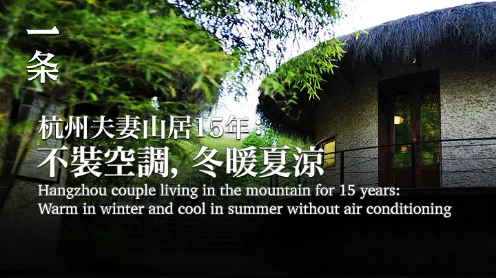 【EngSub】Hangzhou couple living in the mountain for 15 years 杭州夫妻山居15年：不裝空調，冬暖夏涼 - DayDayNews