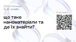 Що таке наноматеріали та де їх знайти?