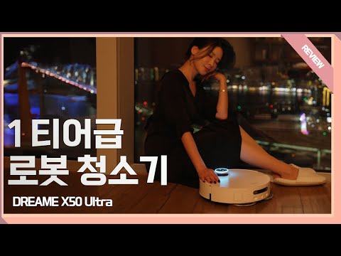 최신 기능으로 무장한 1티어급 로봇 청소기? / 드리미 X50 Ultra 리뷰