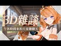 3D雜談 午休時間來和大家聊聊天 橙Yuzumi 3D雜談 午休時間來和大家聊聊天 橙Yuzumi