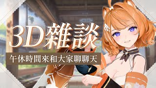 【 3D雜談 】午休時間來和大家聊聊天 (✿◡‿◡)【橙Yuzumi】