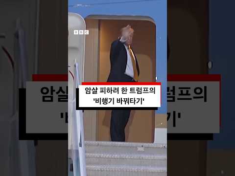트럼프 ‘암살 위협’ 피하려 비밀리에 비행기 바꿔 #bbcnews코리아 thumbnail