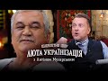 ВАСИЛЬ ШКЛЯР / Люта українізація з Антіном Мухарським — #14