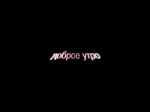 доброе утро всем!!!