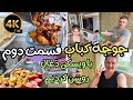 ولاگ پخت جوجه کباب مجلسی در آنتالیا | Chicken Kebab | جوجه کباب زعفرانی #آنتالیا #جوجه_کباب