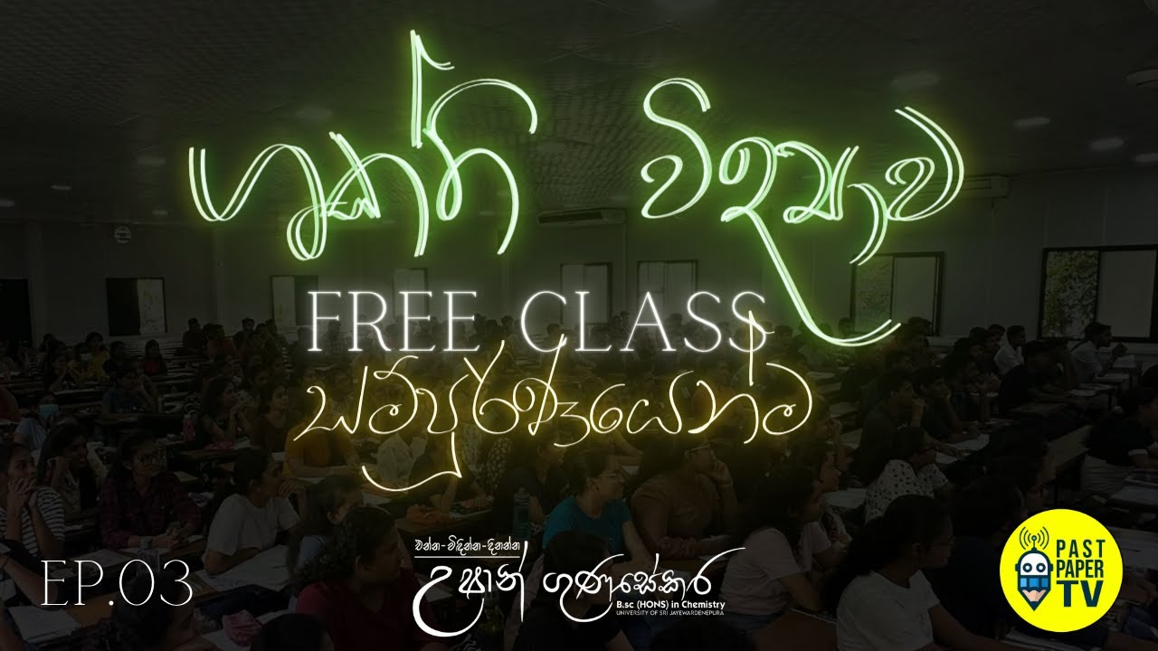 2024 Chemistry Revision FREE CLASS - ශක්ති විද්‍යාව සම්පූර්ණයෙන්ම- Ep.03 | එන්ට්‍රොපිය-ගිබ්ස් ශක්තිය