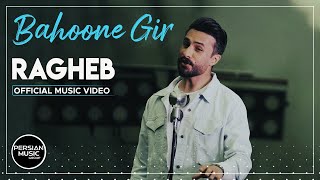 Ragheb - Bahoone Gir I Official Video ( راغب - بهونه گیر )