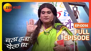 Chala Hawa Yeu Dya | Marathi Comedy Video | Ep 14 | Bhau Kadam,Kushal Badrike,Nilesh | Zee Marathi