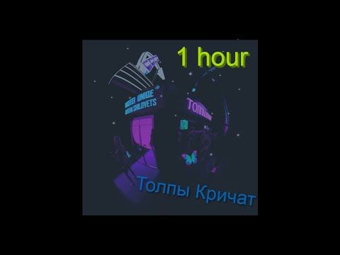 Nkeeei, uniqe feat  ARTEM SHILOVETS - Толпы кричат |  1 HOUR