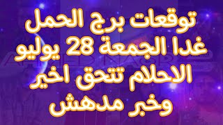 توقعات برج الحمل غدا الجمعة 28//7//2023 رساله هامه و خبر مدهش